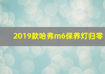 2019款哈弗m6保养灯归零