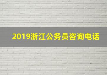 2019浙江公务员咨询电话