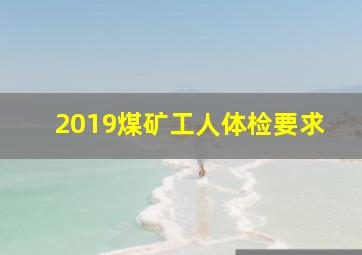 2019煤矿工人体检要求