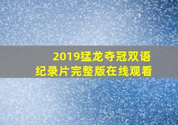 2019猛龙夺冠双语纪录片完整版在线观看