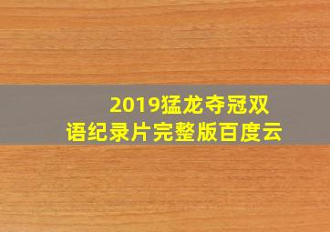 2019猛龙夺冠双语纪录片完整版百度云