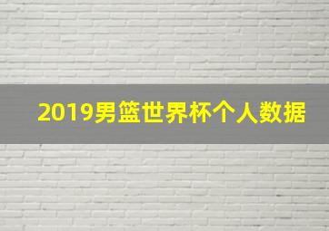 2019男篮世界杯个人数据