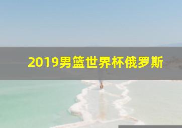 2019男篮世界杯俄罗斯