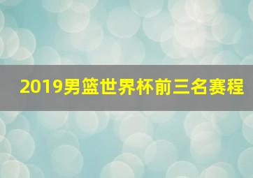 2019男篮世界杯前三名赛程