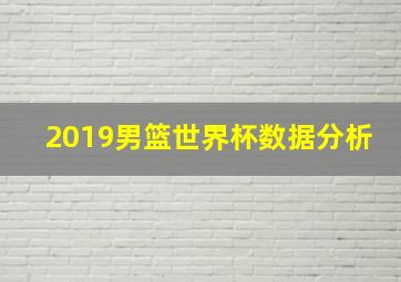 2019男篮世界杯数据分析