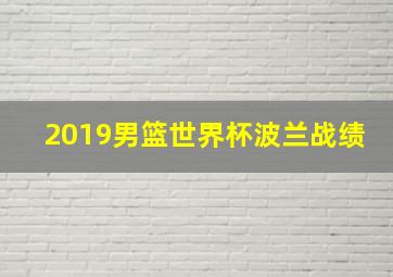 2019男篮世界杯波兰战绩