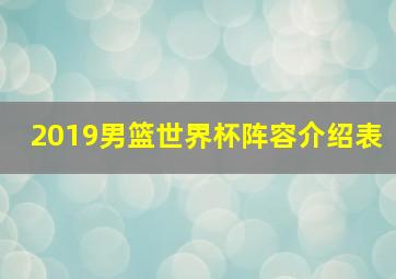 2019男篮世界杯阵容介绍表