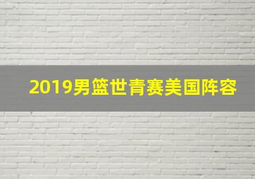 2019男篮世青赛美国阵容