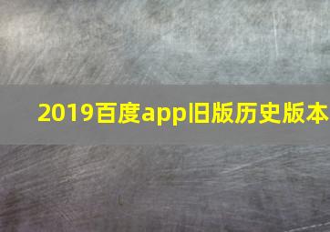 2019百度app旧版历史版本