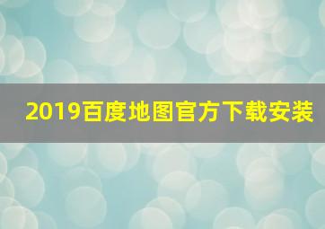 2019百度地图官方下载安装