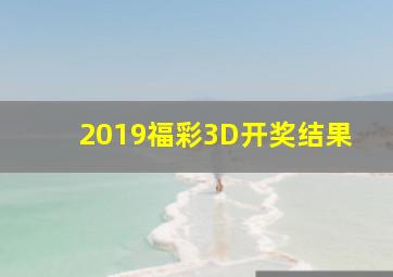 2019福彩3D开奖结果