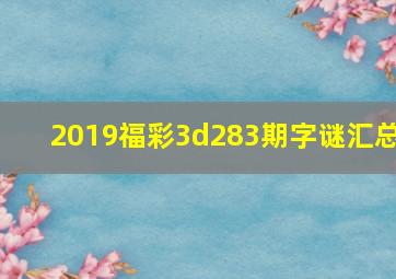 2019福彩3d283期字谜汇总