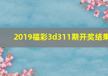 2019福彩3d311期开奖结果