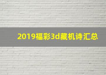 2019福彩3d藏机诗汇总