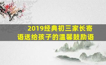 2019经典初三家长寄语送给孩子的温馨鼓励语