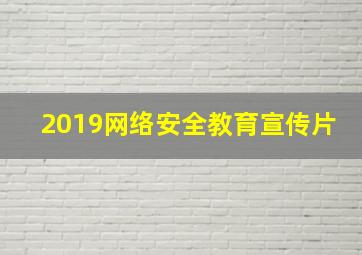 2019网络安全教育宣传片