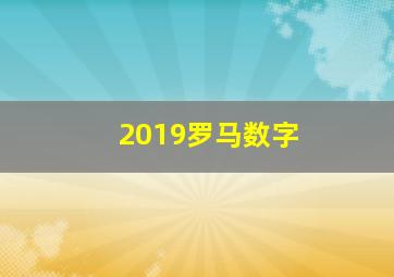 2019罗马数字