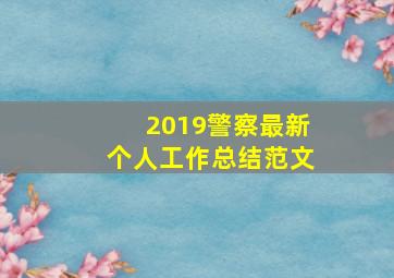 2019警察最新个人工作总结范文