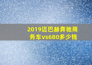 2019迈巴赫奔驰商务车vs680多少钱