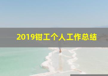 2019钳工个人工作总结