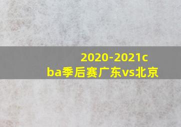 2020-2021cba季后赛广东vs北京