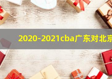 2020-2021cba广东对北京