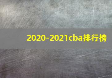 2020-2021cba排行榜