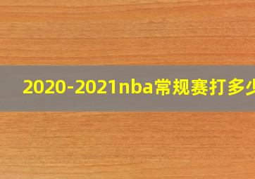 2020-2021nba常规赛打多少场