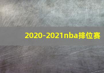 2020-2021nba排位赛