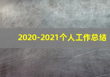 2020-2021个人工作总结