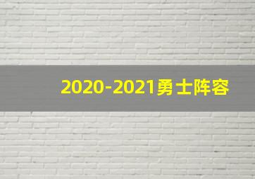 2020-2021勇士阵容