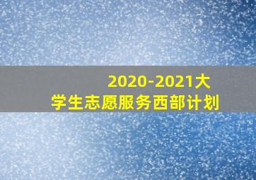 2020-2021大学生志愿服务西部计划