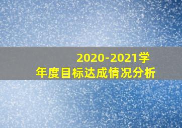 2020-2021学年度目标达成情况分析