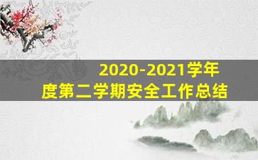 2020-2021学年度第二学期安全工作总结