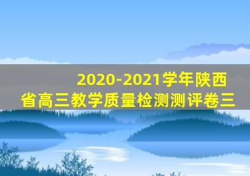 2020-2021学年陕西省高三教学质量检测测评卷三