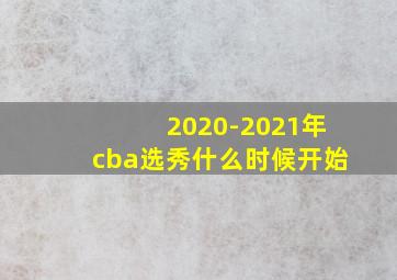 2020-2021年cba选秀什么时候开始