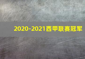 2020-2021西甲联赛冠军