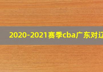 2020-2021赛季cba广东对辽宁