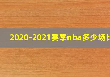 2020-2021赛季nba多少场比赛