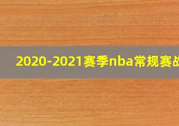 2020-2021赛季nba常规赛战绩