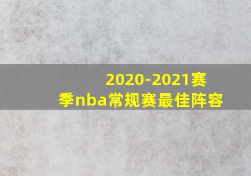 2020-2021赛季nba常规赛最佳阵容