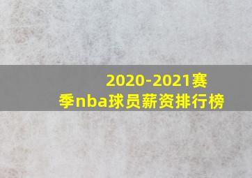 2020-2021赛季nba球员薪资排行榜