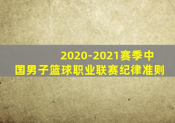 2020-2021赛季中国男子篮球职业联赛纪律准则