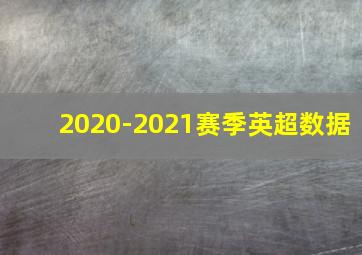 2020-2021赛季英超数据