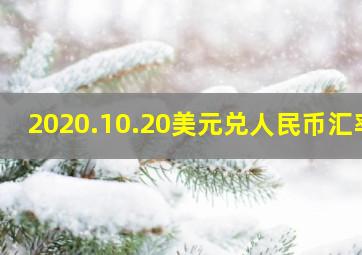 2020.10.20美元兑人民币汇率