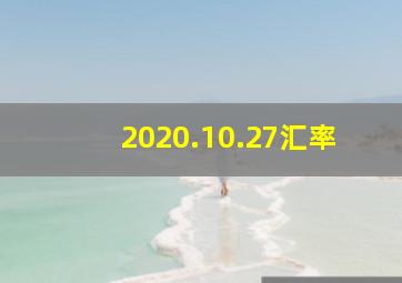 2020.10.27汇率