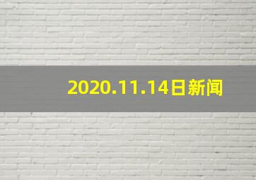 2020.11.14日新闻