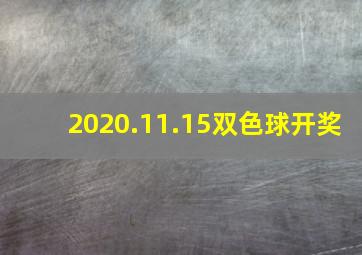 2020.11.15双色球开奖