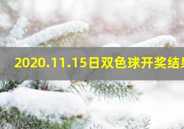 2020.11.15日双色球开奖结果