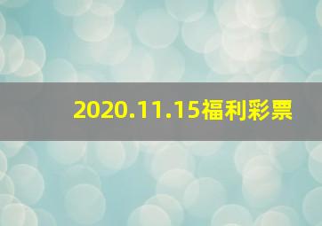 2020.11.15福利彩票